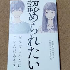 【　認められたい　】熊代亨★送料無料