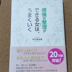 【感情の整理ができる女は、うまくいく】有川真由美★送料無料
