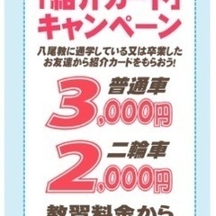 八尾自動車教習所のお友達紹介カード割引きが受けれます！