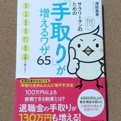 【　サラリーマンのための「手取り」が増えるワザ６５　】送料無料