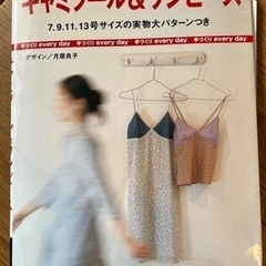 裁縫の本　パターン付き　キャミソール&ワンピース