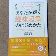 【　あなたが輝く趣味企業のはじめかた　】戸田充広★送料無料