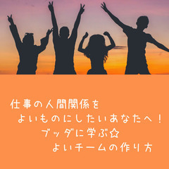 仕事の人間関係をよいものにしたいあなたへ！ブッダに学ぶ☆よいチー...