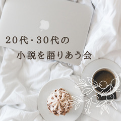 名駅開催☆読書会！　第３３回２０代・３０代の小説を語りあう会　