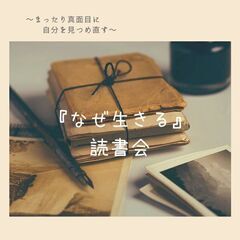 名古屋開催！なぜ生きる読書会