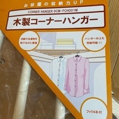 木製コーナーハンガー