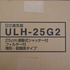 日立 換気扇【新品】フィルター付 ULH-25G2の画像