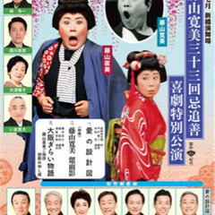藤山寛美三十三回忌追善 喜劇特別公演の画像