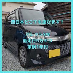 パレットSW/低走行・高年式/ブラック/西日本どこでも自走でお届け！