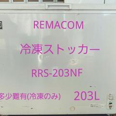 REMACOM 冷凍ストッカー 203L