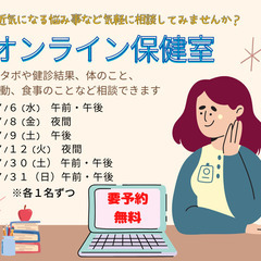 【７月】オンライン保健室