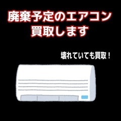 エアコン買取します　ジャンクでも買取します