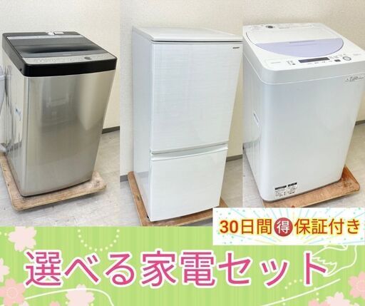 【最短でお届けします】洗濯機・冷蔵庫セット\t安心・安全の保証付きです