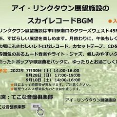 🎵7月30日（土）14-16時　アイ・リンクタウン展望施設　スカ...