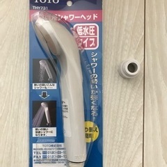 低水圧用シャワーヘッド　TOTO