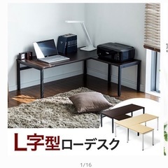 【受付終了】L字ローデスク
