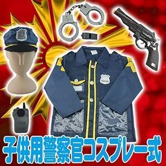 未使用　子供 警察 ハロウィン 衣装 6点 セット キッズ 警官...