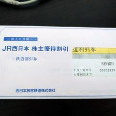 ★★お得【値下げ】JR西日本株主優待券　計7枚（1枚3500円）