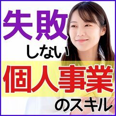 😄個人事業がうまくいく☺️軌道に乗せるSNS運用の裏技✨高崎セミ...