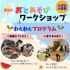 ７月３１日開催！【小学生大募集】夏休み！おとあそびワークショップ♪