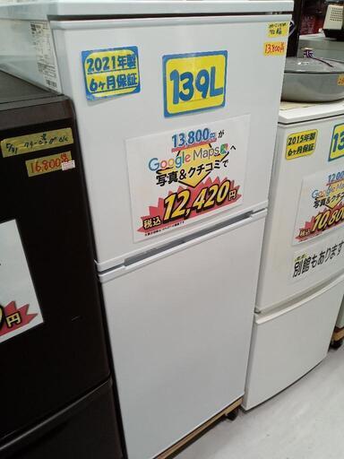 「アビテラックス」139L冷凍冷蔵庫★2021年製　【クリーニング済・6ヶ月保証付】　管理番号70307