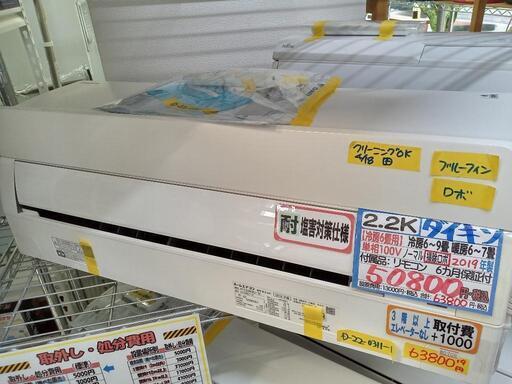 「ダイキン」2.2k冷暖房ルームエアコン★2019年製　【クリーニング済・6ヶ月保証付】　管理番号70307