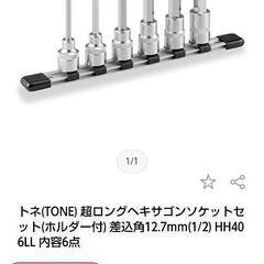 TONEヘキサゴンソケットセット12.7