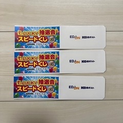 エディオン　割引券　3枚セット　スピードくじ　4等