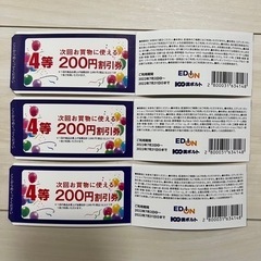 エディオン　割引券　3枚セット　スピードくじ　4等の画像