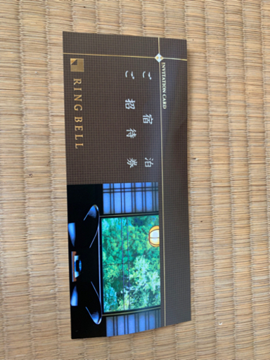 高級ホテルチケット