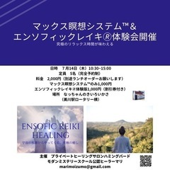 MAX瞑想システム™️&エンソフィックレイキ®️体験版とチャネリング