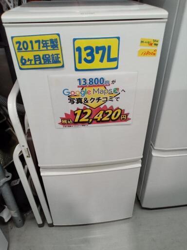 「シャープ」137L冷凍冷蔵庫★2017年製　【クリーニング済・6ヶ月保証付】　管理番号70307
