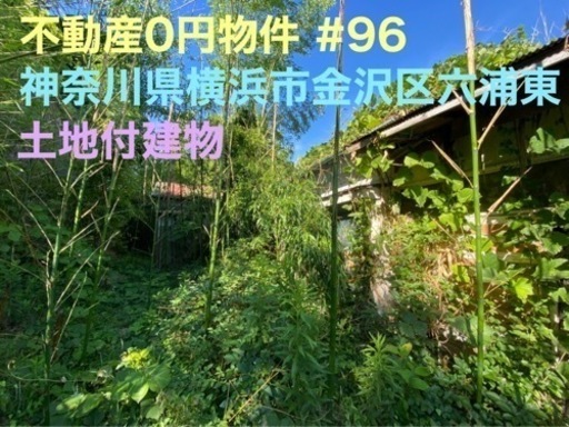 神奈川県横浜市金沢区 不動産0円物件 #96 (セイユーコミュニティ