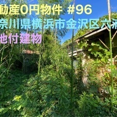 神奈川県横浜市金沢区 不動産0円物件 #96 
