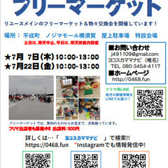 【フリマ】2022年7月7日（木） フリーマーケット＠ノジマモー...