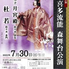 7/30(土)14時～ 森舞台 喜多流能 A席(自由席)チケット...
