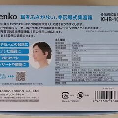Kenko 骨伝導式集音器　KHB-104　【新品同様】の画像