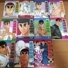 柔道部物語 全巻 初版一部あり