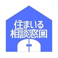 お引越しをスムーズに！【住まいる相談窓口】