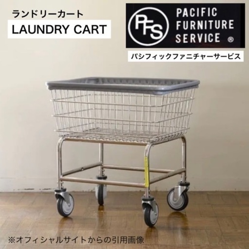 P.F.S / pacificfurnitureservice / パシフィックファニチャーサービス　ランドリーカート　ワゴン