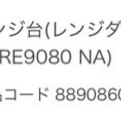 【受け渡し予定　取引中】ニトリ　レンジ台の画像