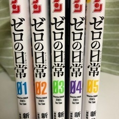 ゼロの日常1〜5巻の画像