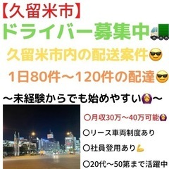 【久留米市】軽貨物ドライバー募集中！〜業務委託のお仕事で宅配を一...