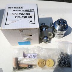 専用分岐水栓の中古が安い!激安で譲ります・無料であげます 専用分岐水栓の中古が安い!激安で譲ります・無料であげます