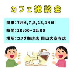 カフェ雑談会☕7月は6日間やります☆