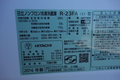 取引中【キレイな冷蔵庫】日立 冷凍冷蔵庫：2ドア 225L