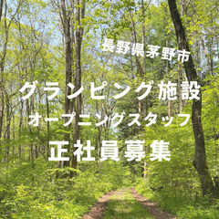 【正社員/オープニングスタッフ】グランピング施設のマネージャー候補　11月プレオープン！   長野県茅野市で3棟だけの小さなグランピング施設☆緑に囲まれた静かな環境で働いていただけますの画像