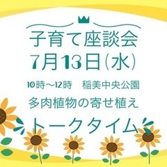 7月13日　子育て座談会参加者募集！