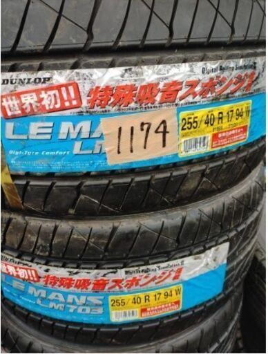 No.1174 255/40/17 ２本セット!!チェック済み未使用年式落ち　激安タイヤ売り切り！