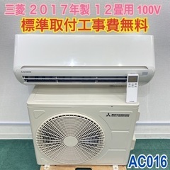 ＊標準取付無料＊安心の1年保証＊三菱 2017年製 12畳用＊A...